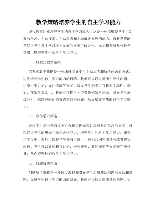 教学策略培养学生的自主学习能力