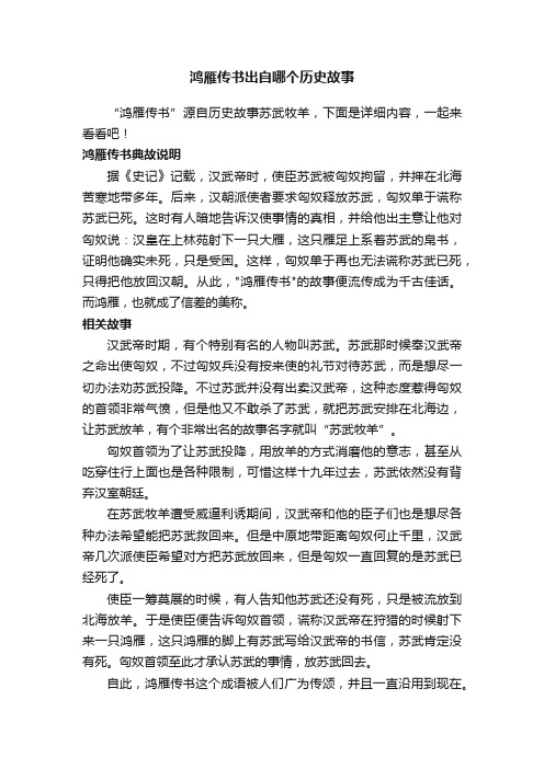 鸿雁传书出自哪个历史故事