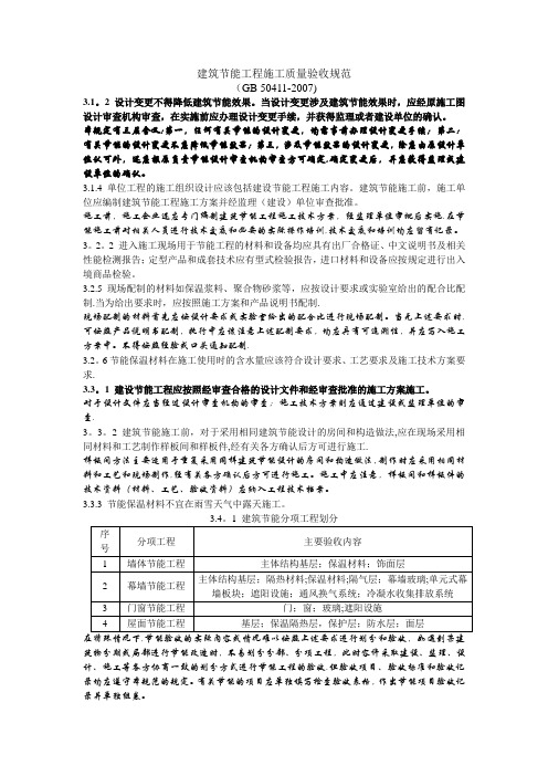 建筑节能施工验收规范