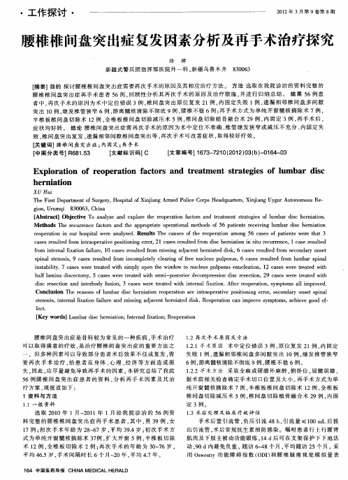 腰椎椎间盘突出症复发因素分析及再手术治疗探究