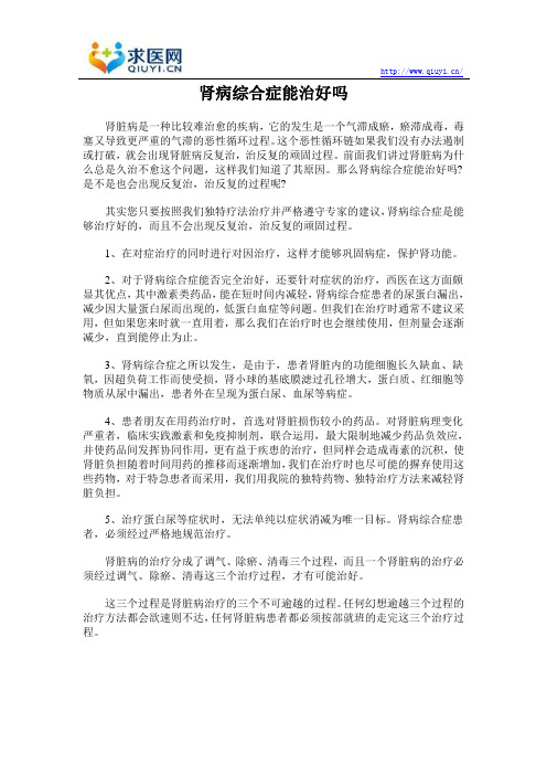 肾病综合症能治好吗