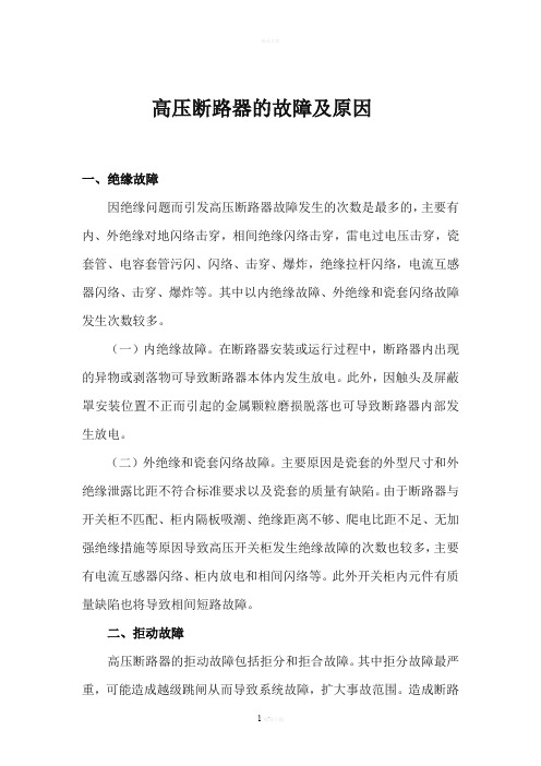 高压断路器的故障及原因