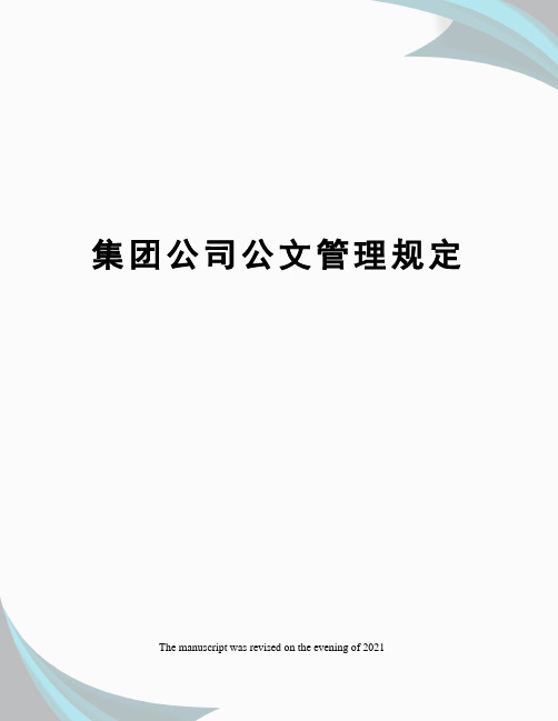 集团公司公文管理规定