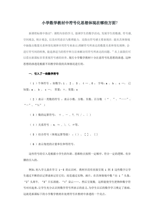 小学数学教材中符号化思想体现在哪些方面