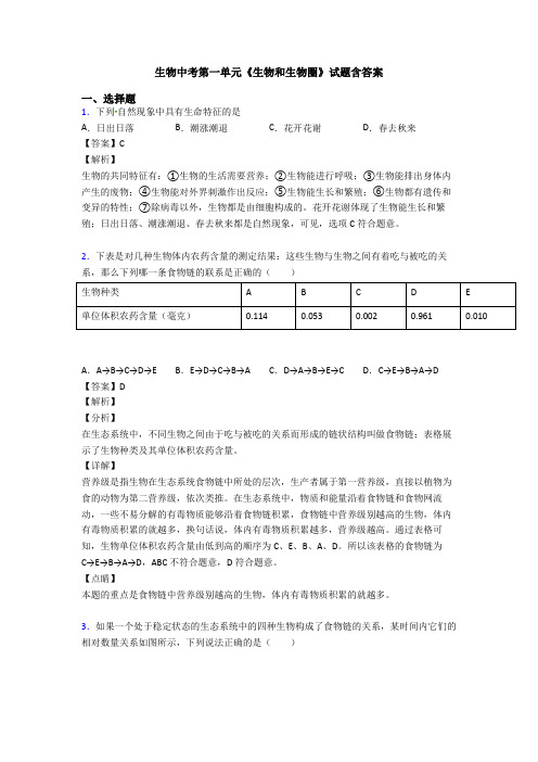 生物中考第一单元《生物和生物圈》试题含答案