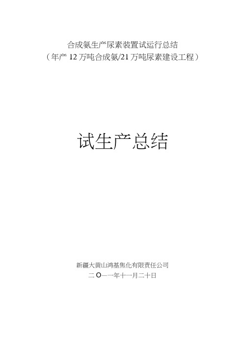 合成氨生产尿素装置试运行总结