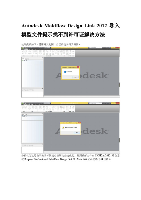 Autodesk Moldflow Design Link 2012导入模型文件提示找不到许可证解决方法