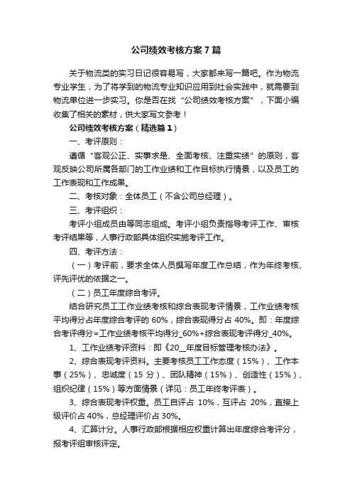 公司绩效考核方案7篇