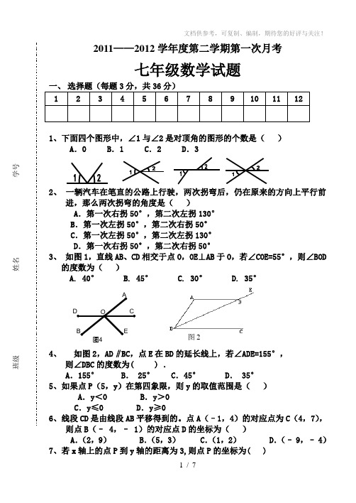 七年级下册数学第一次月考试题