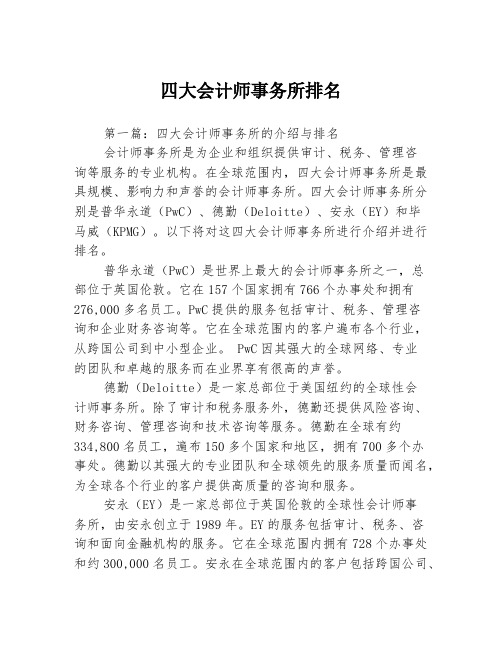 四大会计师事务所排名2篇