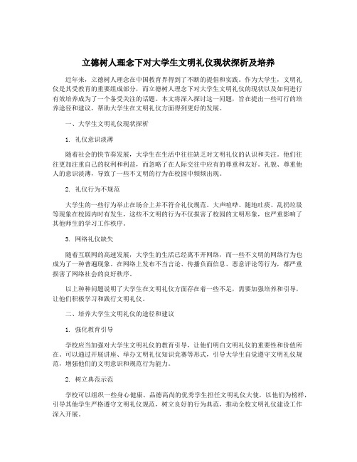 立德树人理念下对大学生文明礼仪现状探析及培养