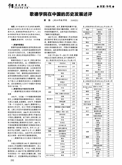 歌德学院在中国的历史发展述评