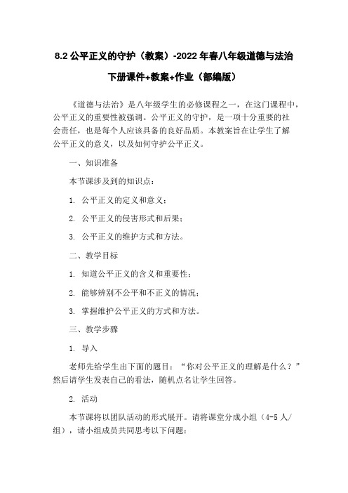 8.2公平正义的守护(教案)-2022年春八年级道德与法治下册课件+教案+作业(部编版)