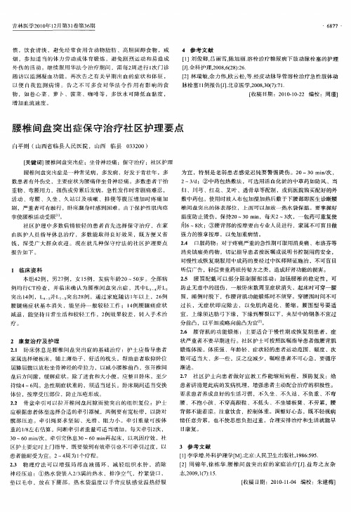 腰椎间盘突出症保守治疗社区护理要点