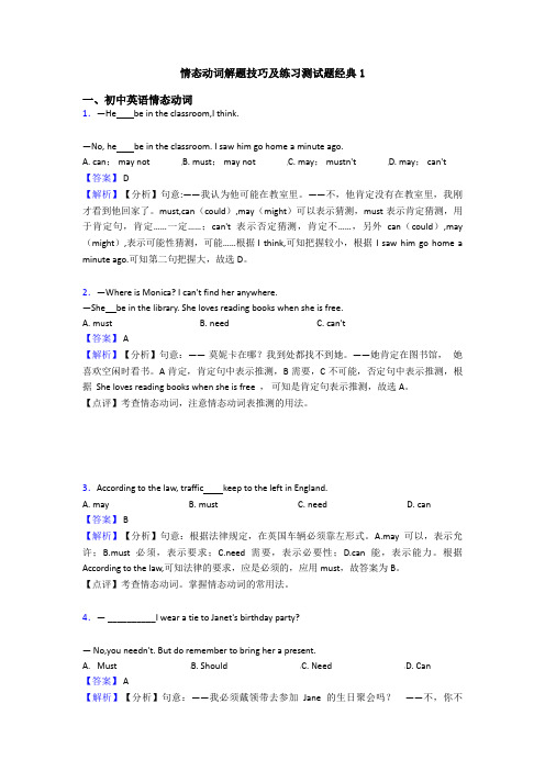 情态动词解题技巧及练习测试题经典1