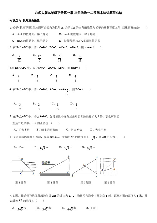 北师大版九年级下册第一章-三角函数一二节基本知识题型总结