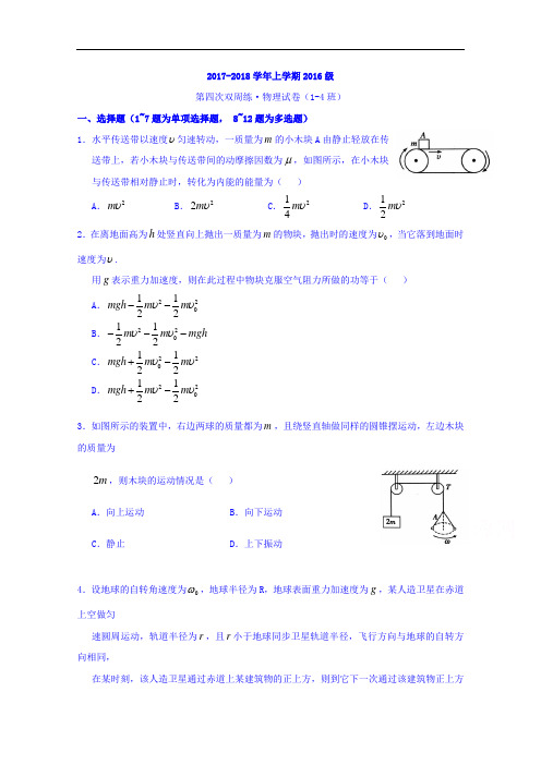 2017-2018学年湖北省沙市中学高一下学期第四次双周考物理试题(1-4班)