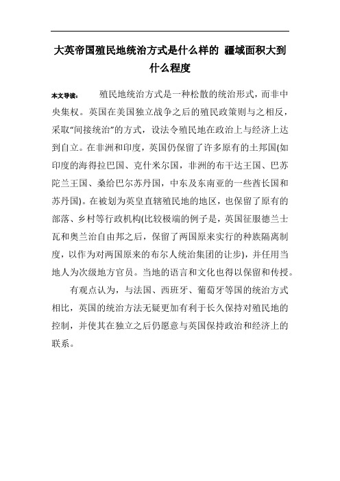 大英帝国殖民地统治方式是什么样的 疆域面积大到什么程度