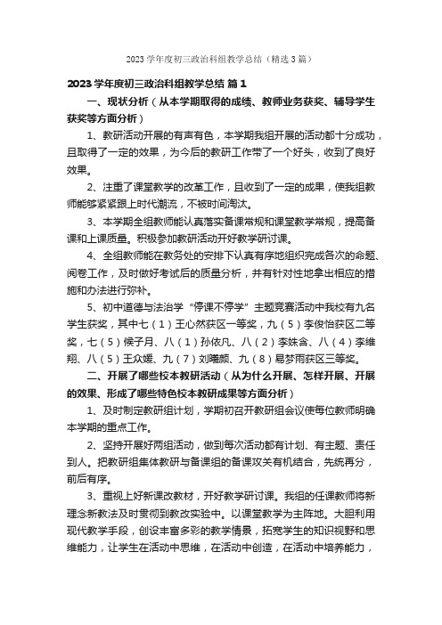 2023学年度初三政治科组教学总结（精选3篇）