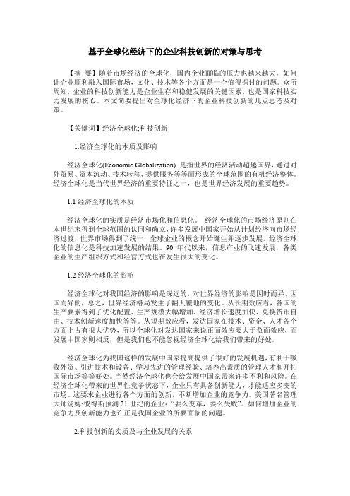 基于全球化经济下的企业科技创新的对策与思考