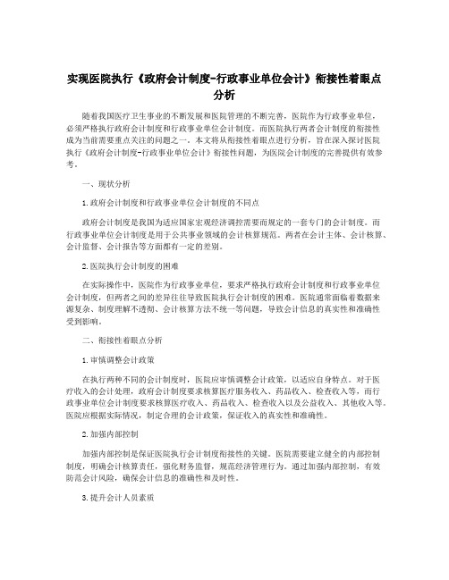 实现医院执行《政府会计制度-行政事业单位会计》衔接性着眼点分析