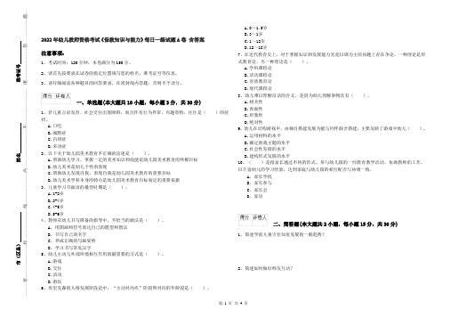 2022年幼儿教师资格考试《保教知识与能力》每日一练试题A卷 含答案