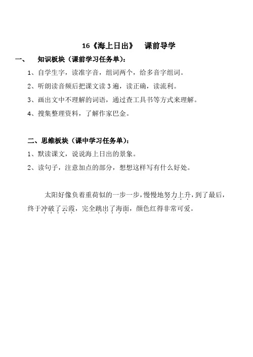 部编四年级语文下册16《海上日出》课前导学案