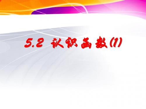 新浙教版八年级上5.2认识函数(1)课件2