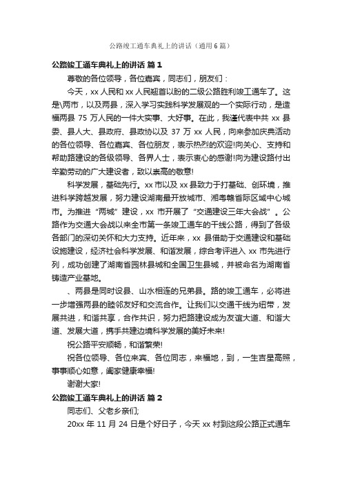 公路竣工通车典礼上的讲话（通用6篇）