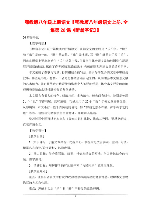 鄂教版八年级上册语文【鄂教版八年级语文上册,全集第26课《醉翁亭记》】