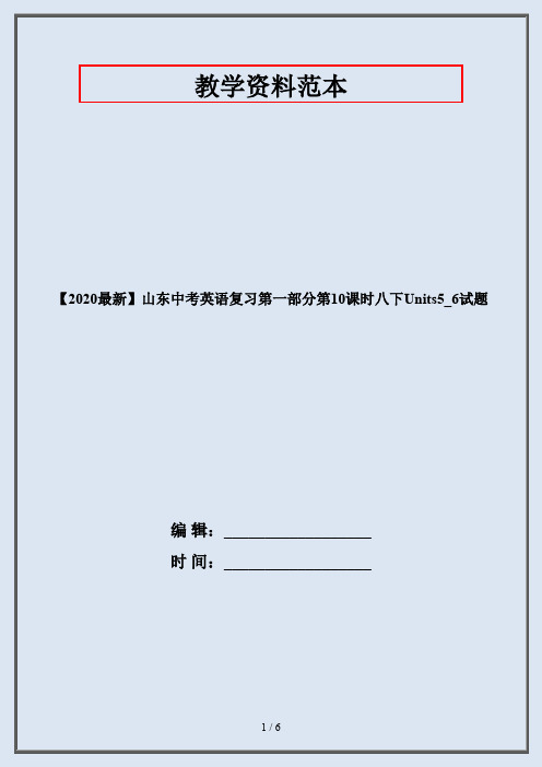 【2020最新】山东中考英语复习第一部分第10课时八下Units5_6试题