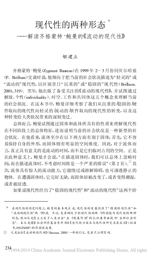 现代性的两种形态_解读齐格蒙特_鲍曼的_流动的现代性_郇建立