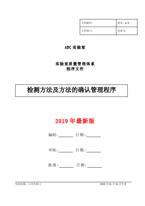 SO170252017版检测方法及方法的确认管理程序