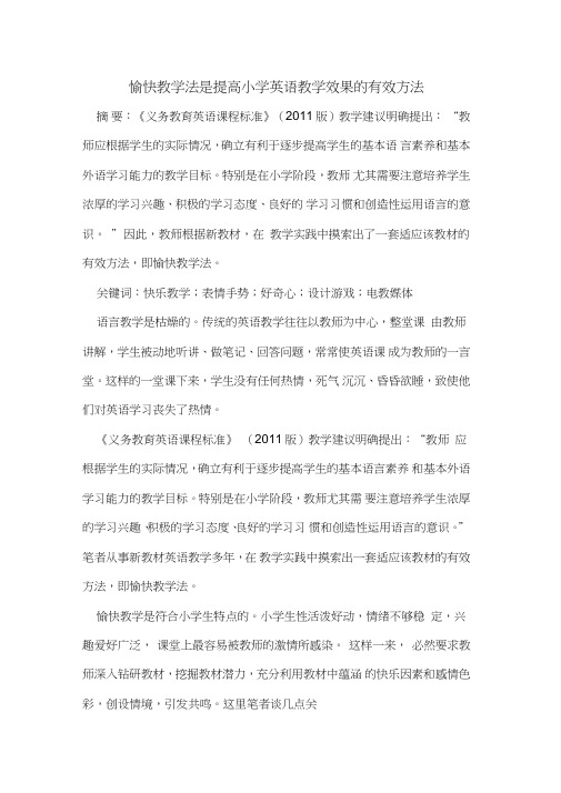 愉快教学法是提高小学英语教学效果的有效方法