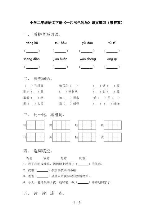 小学二年级语文下册《一匹出色的马》课文练习(带答案)