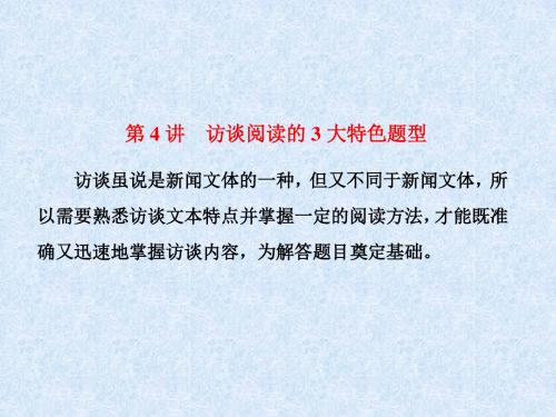 2018年高考语文一轮复习：实用类文本阅读——新闻(含访谈)ppt (2)