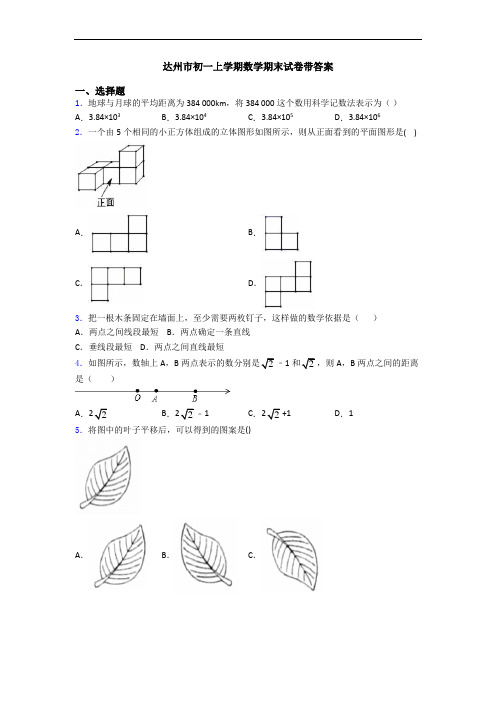 达州市初一上学期数学期末试卷带答案