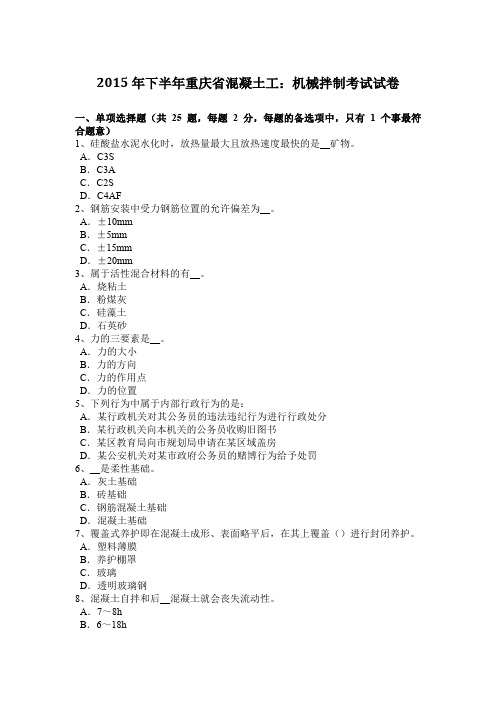 2015年下半年重庆省混凝土工：机械拌制考试试卷