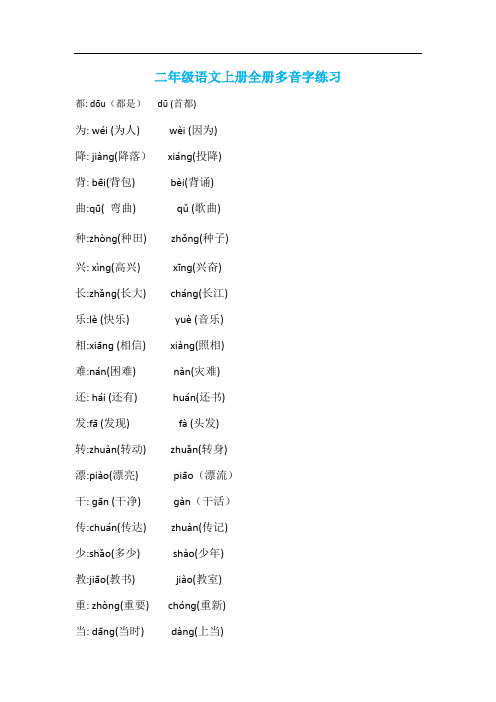 二年级语文上册全册多音字练习