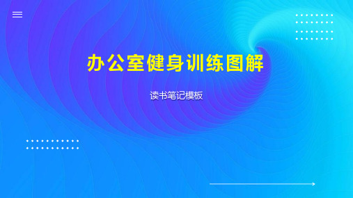 《办公室健身训练图解》读书笔记模板