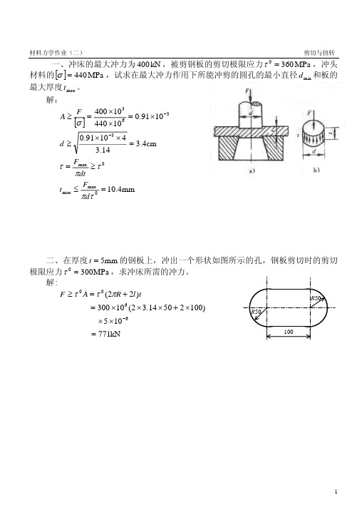 材料力学作业与答案02(1)