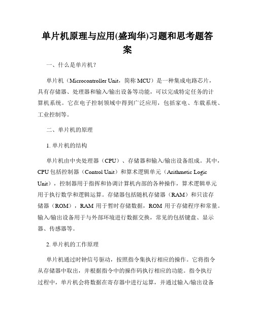 单片机原理与应用(盛珣华)习题和思考题答案