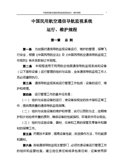 中国民航通信导航监视系统维护规程