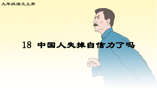 九上18中国人失掉自信力了吗 课件(共47张PPT)