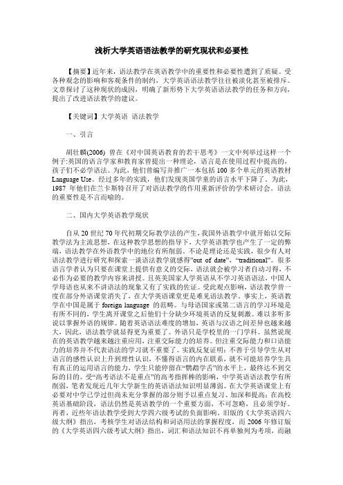 浅析大学英语语法教学的研究现状和必要性