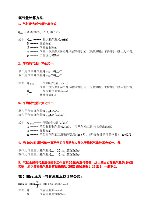 气缸耗气量及气管流量计算方法