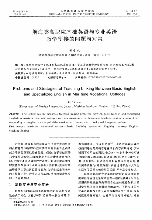 航海类高职院基础英语与专业英语教学衔接的问题与对策