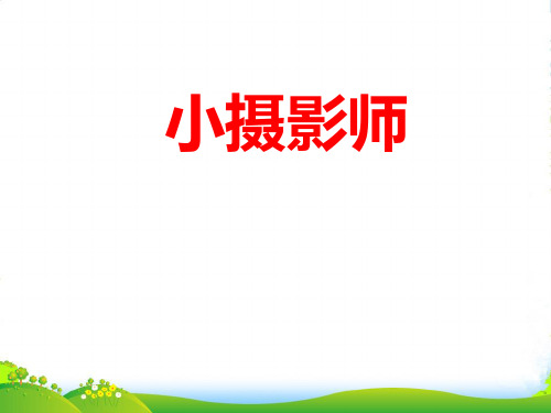 人教版小学语文三年级上册《小摄影师》PPT课件