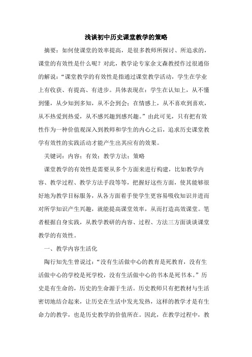 初中历史课堂教学的策略