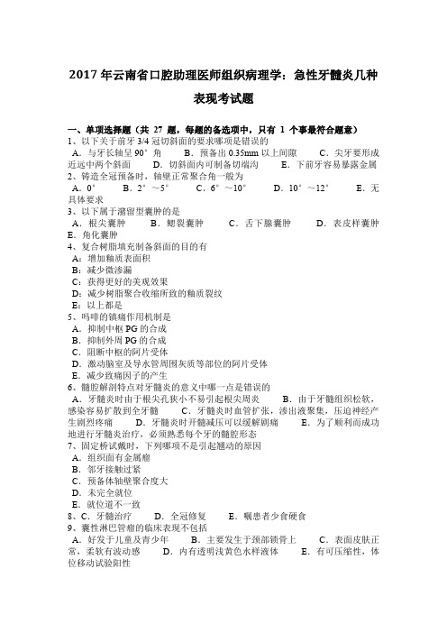 2017年云南省口腔助理医师组织病理学：急性牙髓炎几种表现考试题